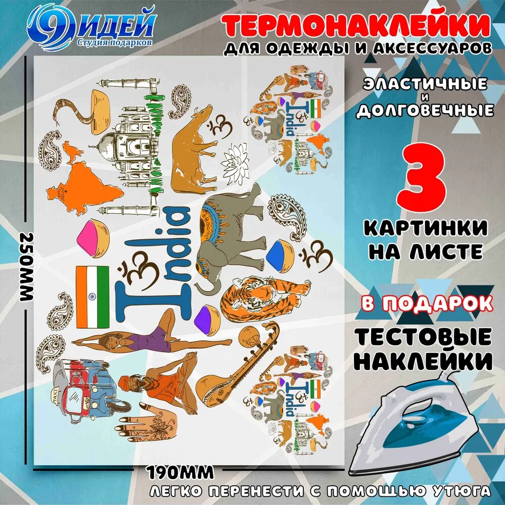 Термонаклейка для одежды и текстиля/ DTF наклейка для одежды/ 19*25 см Сердце_Страна_Индия