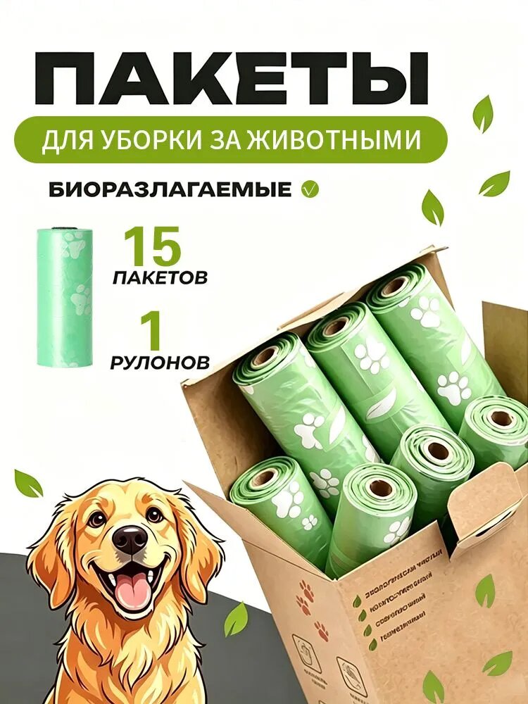 Пакеты для уборки экскрементов собак биоразлагаемые,1 рулонов 15 шт,