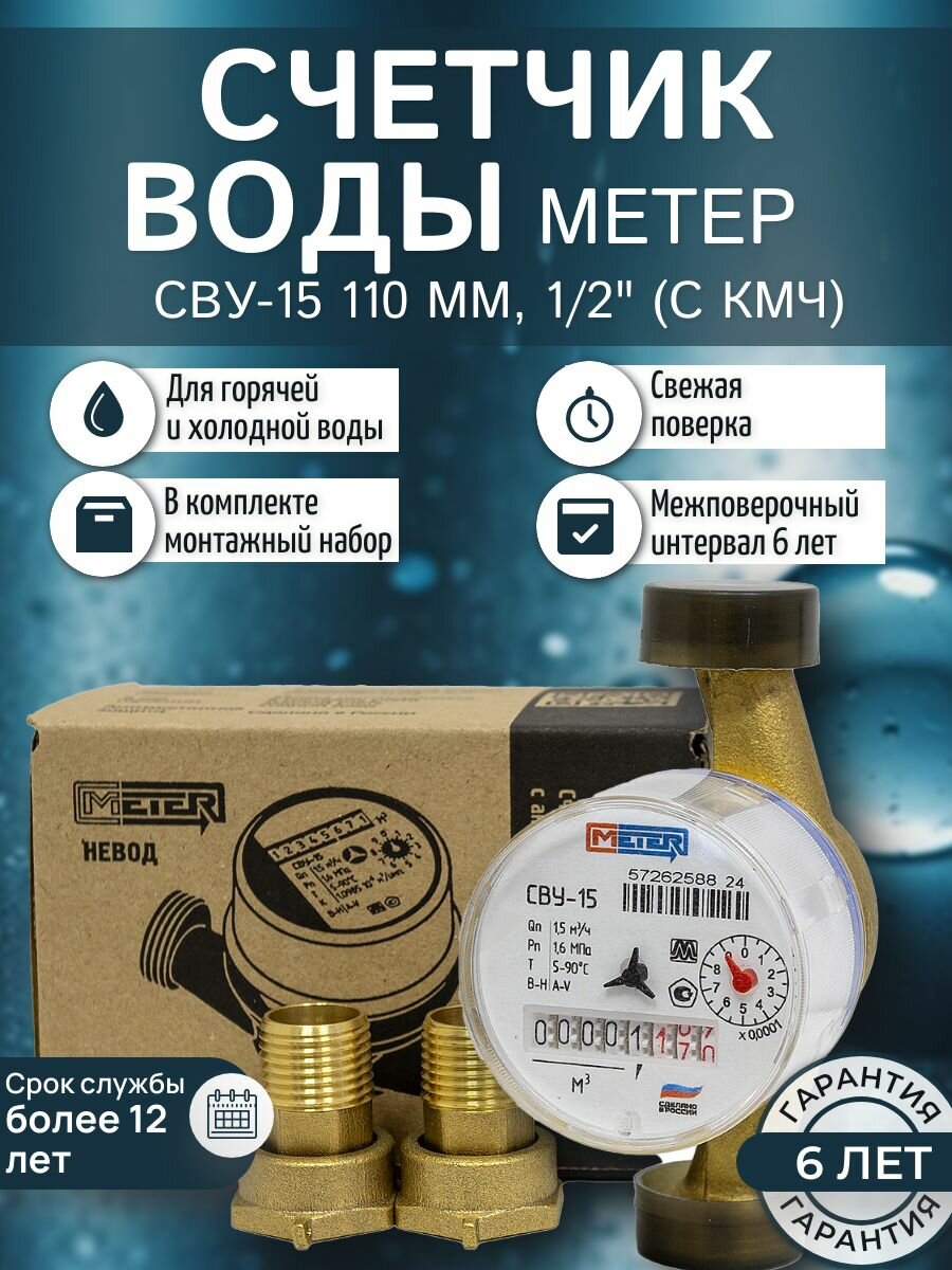 Счетчик воды метер СВУ-15 110 мм, 1/2" (с кмч)