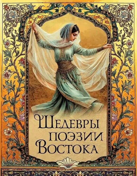Шедевры поэзии Востока