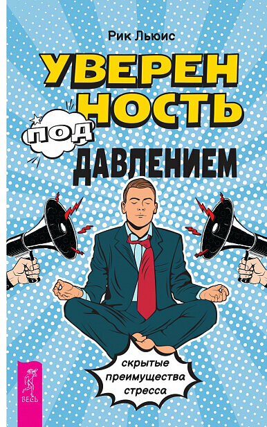 Уверенность под давлением: скрытые преимущества стресса (6502)