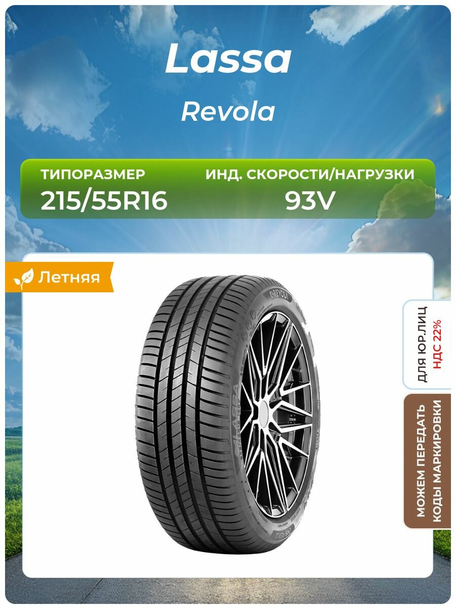 Шина Lassa Revola