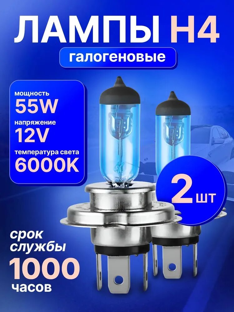 Галогеновые лампы H4 6000K 12V-55W 2шт