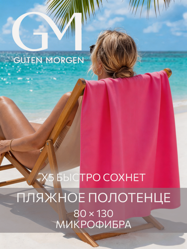 Изображение товара Полотенце спортивное, Guten Morgen Fitness 80х130 см Розовое, микрофибра