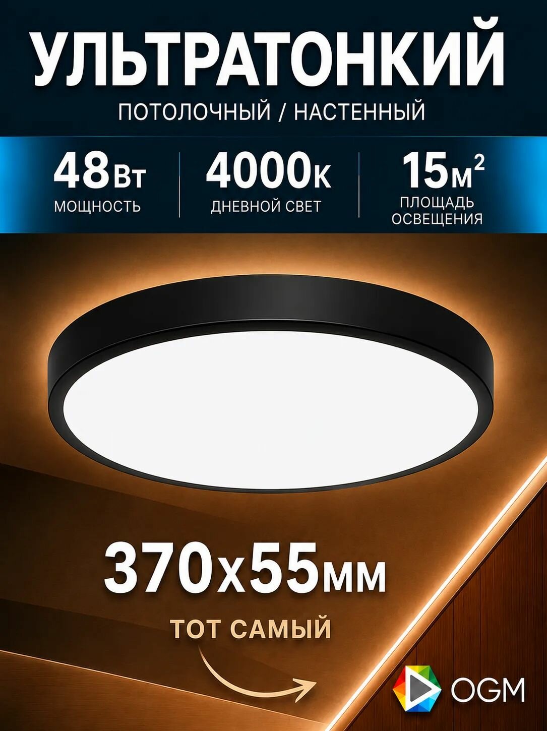 Светильник потолочный светодиодный накладной 48Вт, 230В/50Гц, 3840лм, 4000К, IP20, 370х55мм, круг, черный