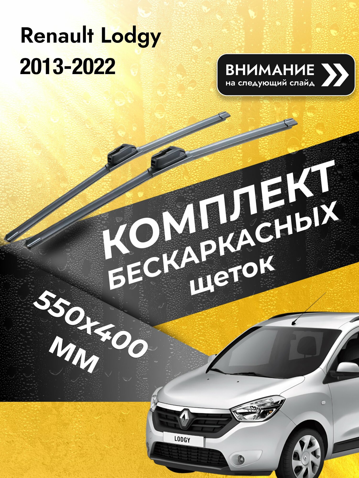Дворники бескаркасные на Renault Lodgy 2013-2022, Комплект щёток 550x400мм (SW2022+SW2016). Рено Лоджи