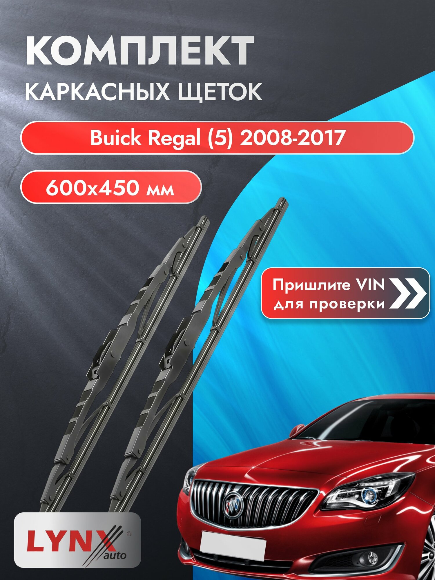 Дворники автомобильные каркасные на Buick Regal (5) 2008-2017, Комплект щёток 600x450мм (6045LR). Бьюик Регал