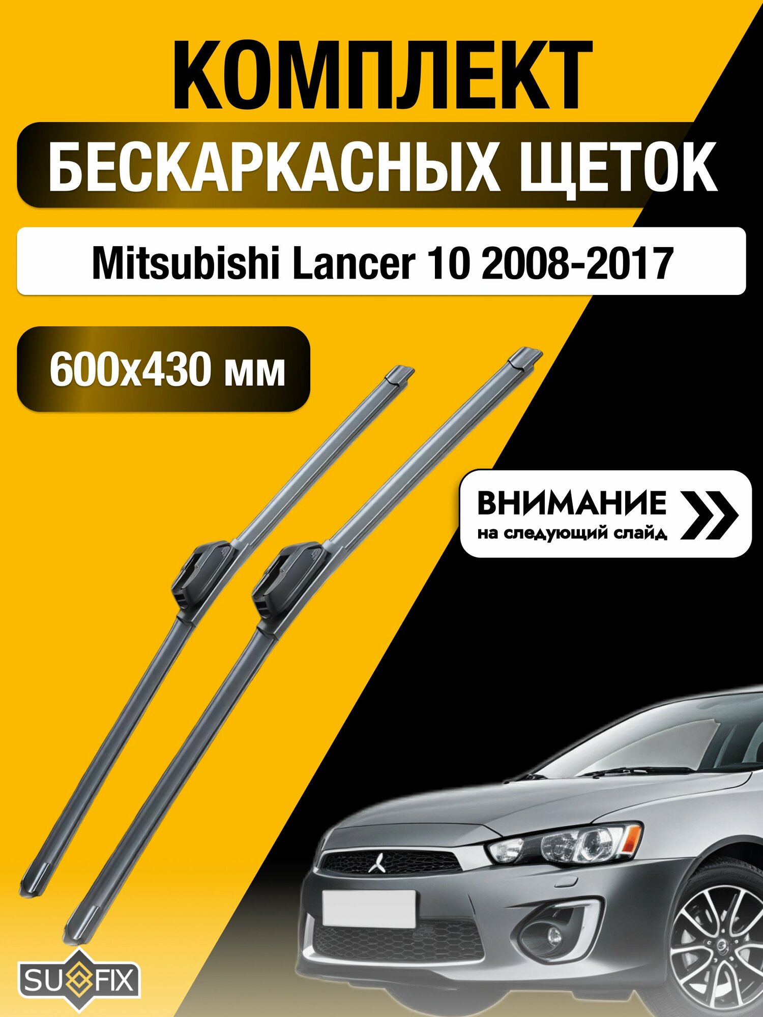 Дворники бескаркасные на Mitsubishi Lancer 10 2008-2017, Комплект 600x430мм (SW2024+SW2017). Мицубиси Лансер Эволюшн