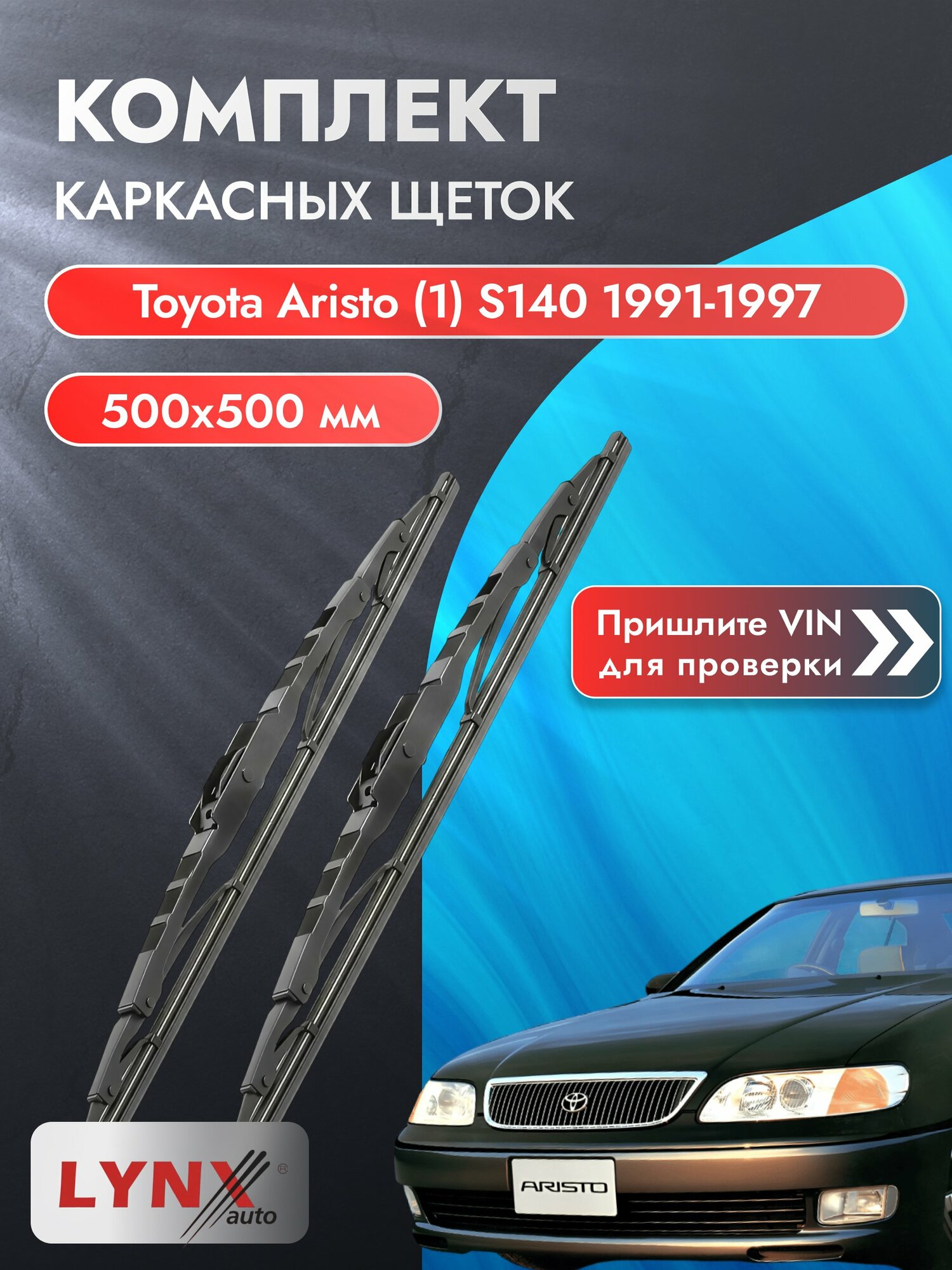 Дворники каркасные на Toyota Aristo (1) S140 1991-1997, Комплект щёток 500x500мм (500L+500L). Тойота Аристо