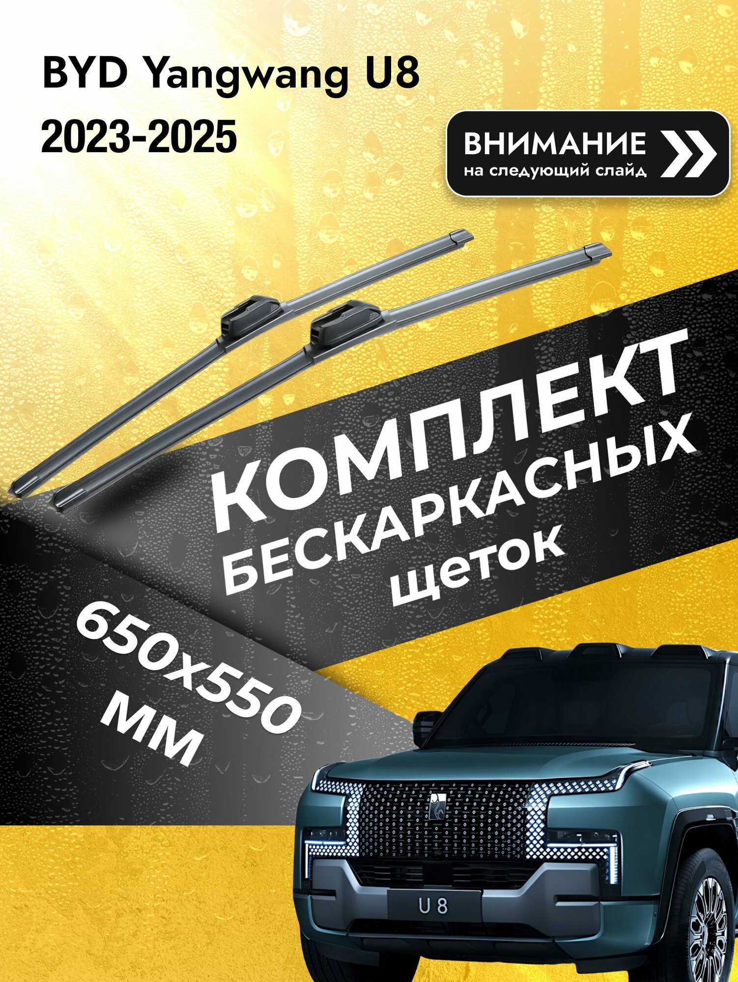 Дворники бескаркасные на BYD Yangwang U8 2023-2025, Комплект щёток 650x550мм (SW2026+SW2022). БИД Янван Ю8