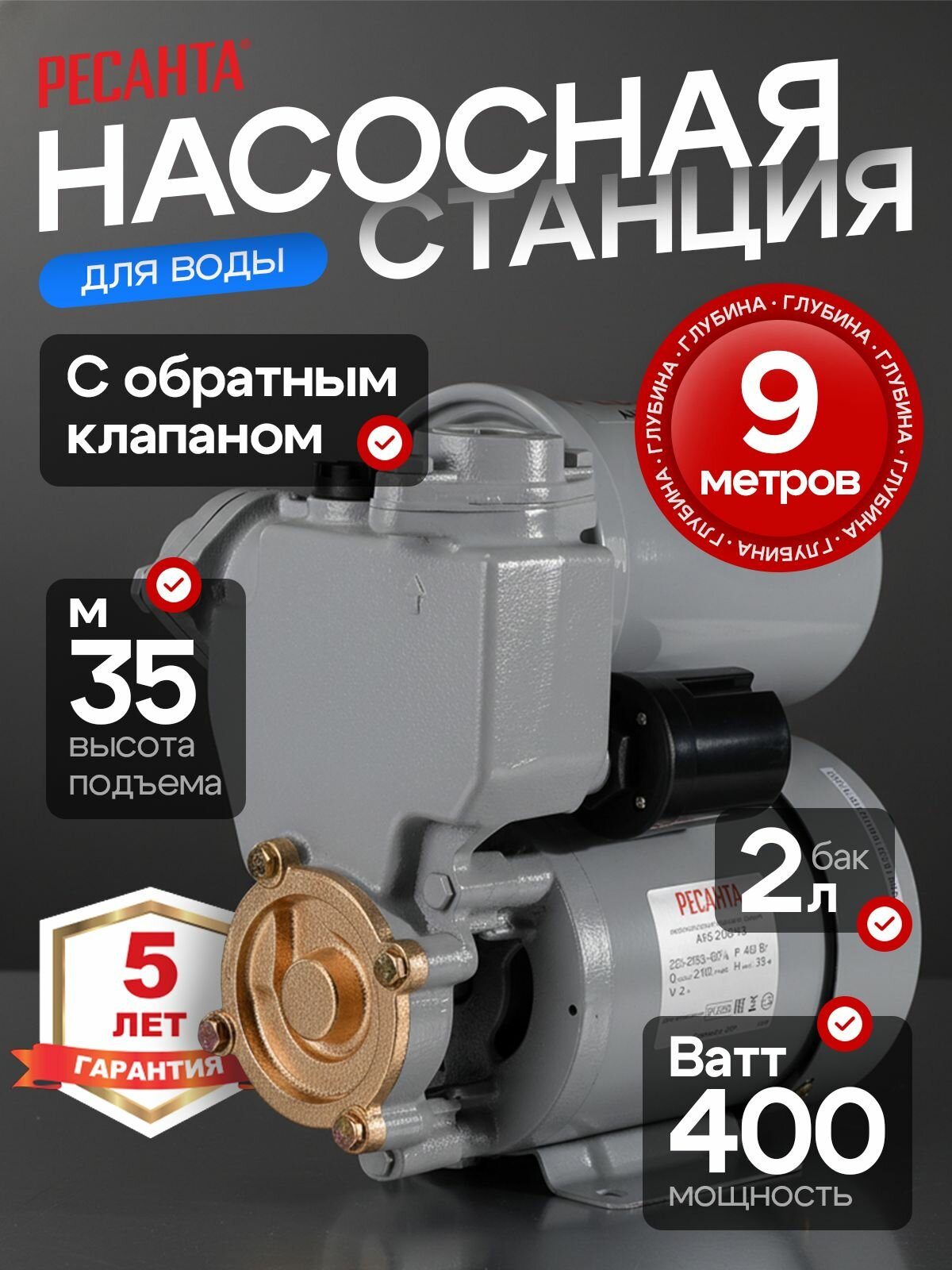 Насосная станция для воды- 400Вт, Ресанта бак 2л, 35л/мин, напор 35м, с обратным клапаном/ АНС-2100Ч/2