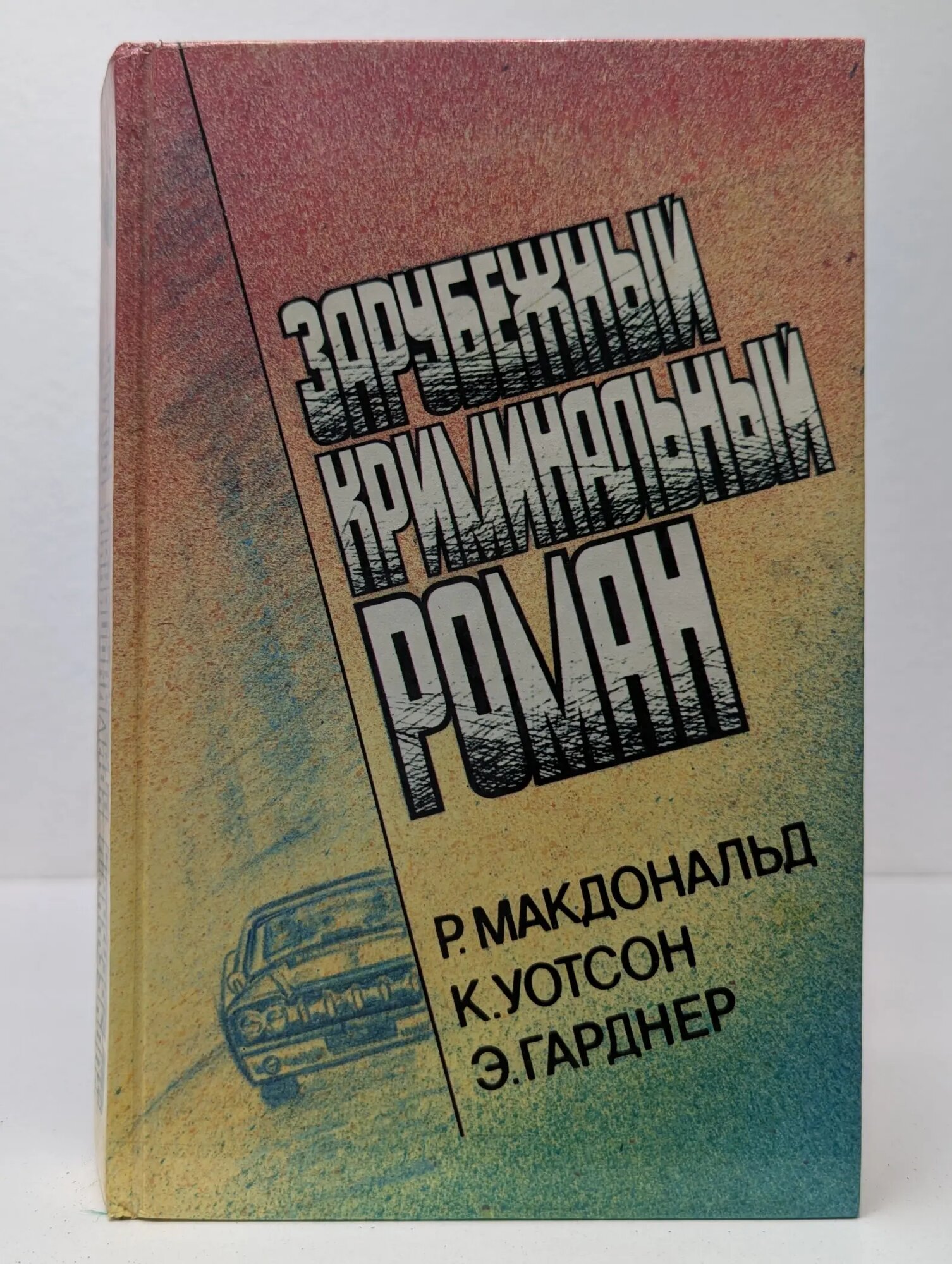 Зарубежный криминальный роман Сборник 1991