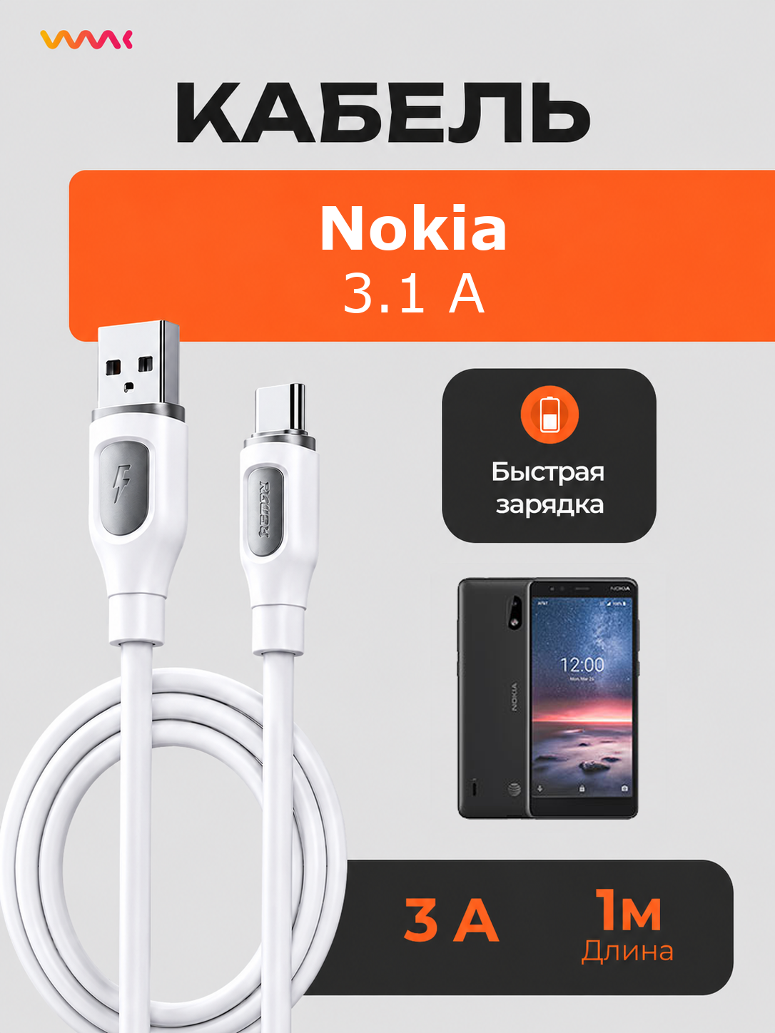 Кабель питания для телефона Nokia 3.1 A. Провод для Nokia 3.1 A.
