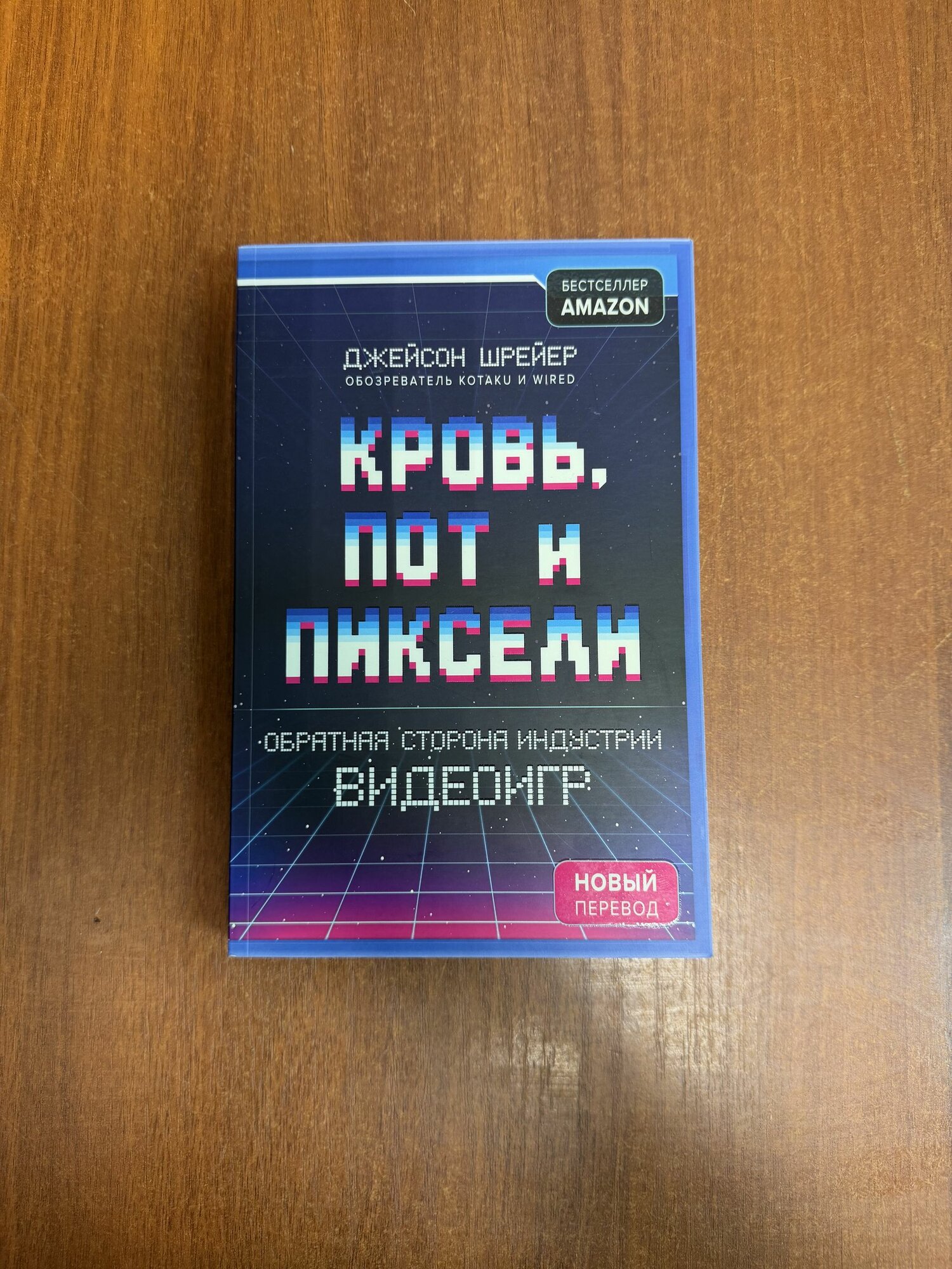 Джейсон Шрейер "Кровь, пот и пиксели. Обратная сторона видеоигр" Эксмо, 2020г