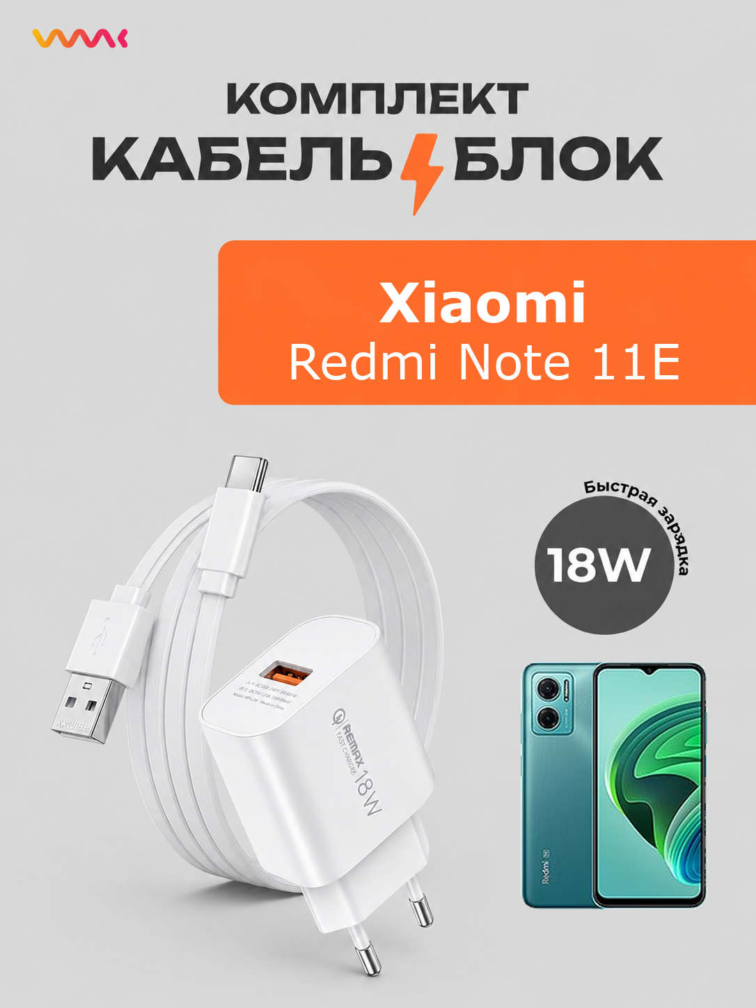 Комплект зарядного устройства (зарядка) для Xiaomi Redmi Note 11E блок питания (адаптер) и кабель (провод)