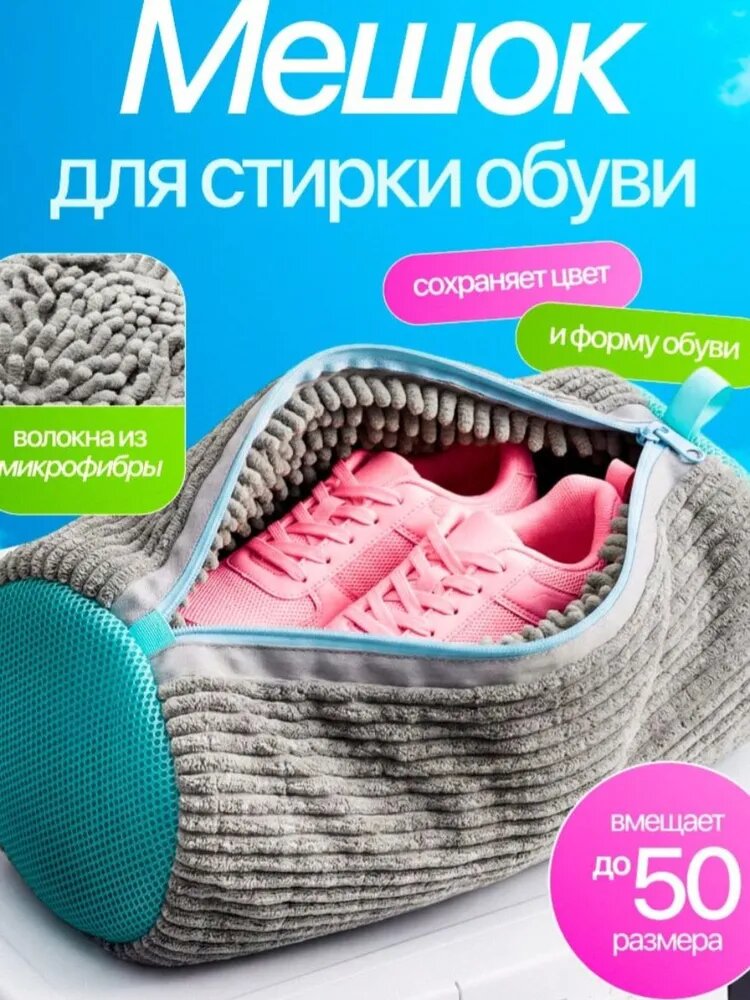 Мешок для стирки обуви и кроссовок в стиральной машине