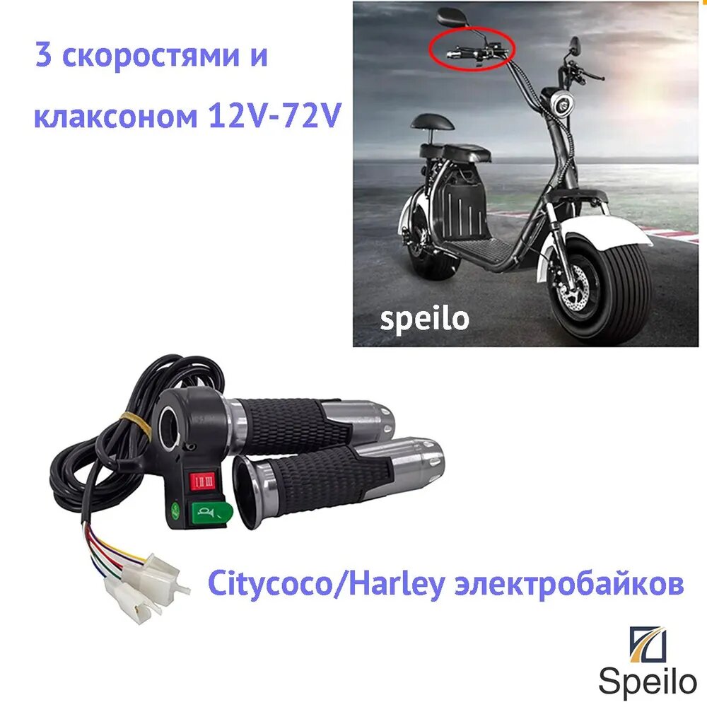 Speilo Ручка газа для электротранспорта 3 скорости клаксон 12V-72V Citycoco/Harley
