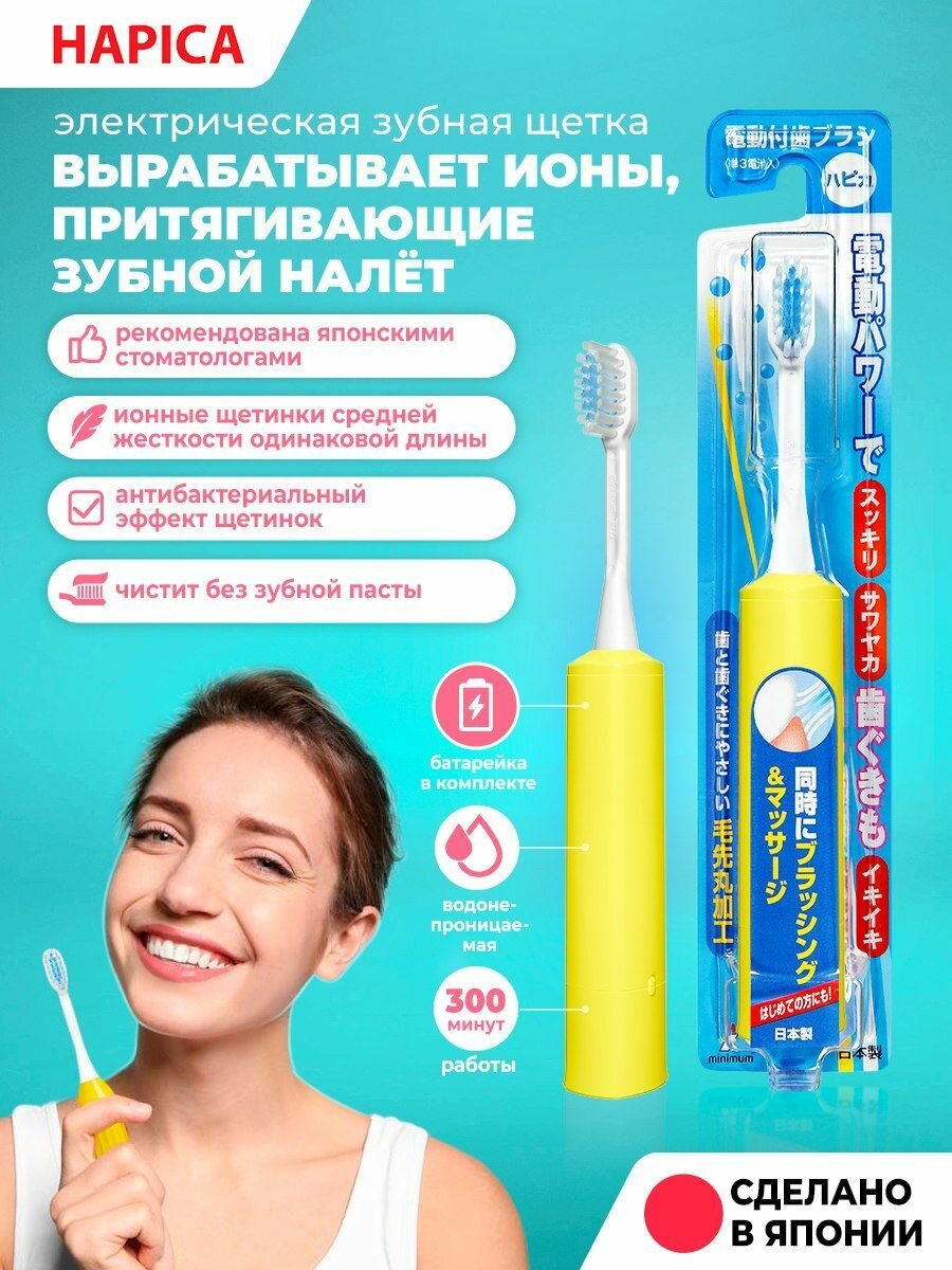 Электрическая звуковая ионная зубная щётка Hapica DB-3XY Minus-ion, звуковая, ионная, щетинки средней жесткости, чистит без зубной пасты, желтая, сделано в Японии