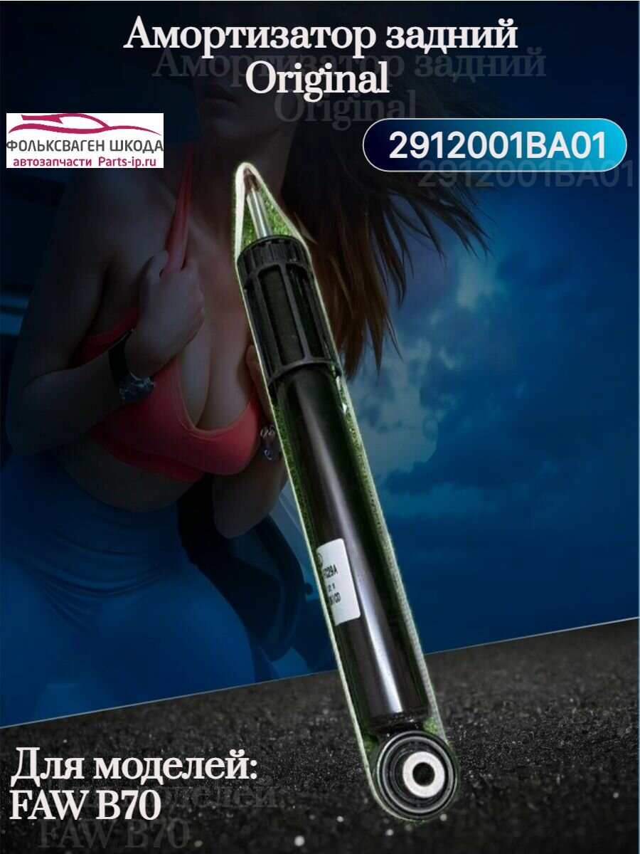Амортизатор задний Original для FAW b70 - 2912001BA01
