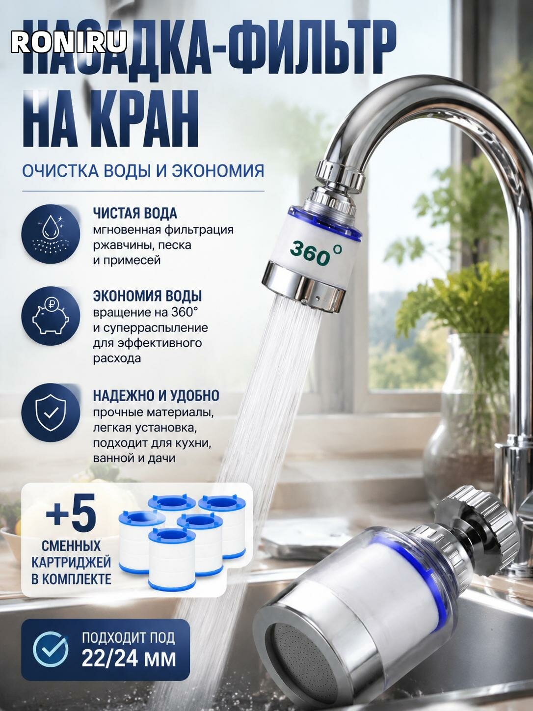 Насадка-фильтр на кран для очистки воды и водосбережения, сменные картриджи, под 22/24 мм для кухни, ванной и дачи