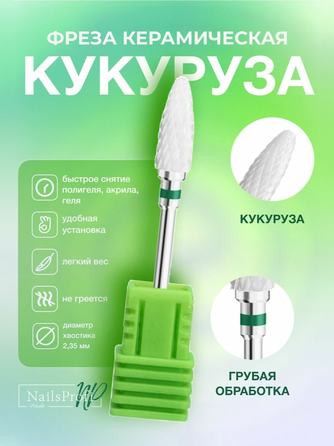 Фреза зеленая кукуруза керамическая для аппаратного маникюра и педикюра, жесткая обработка, NailsProfi