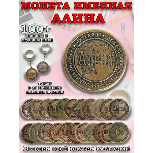 фото Монета именная латунная алина оптимабизнес