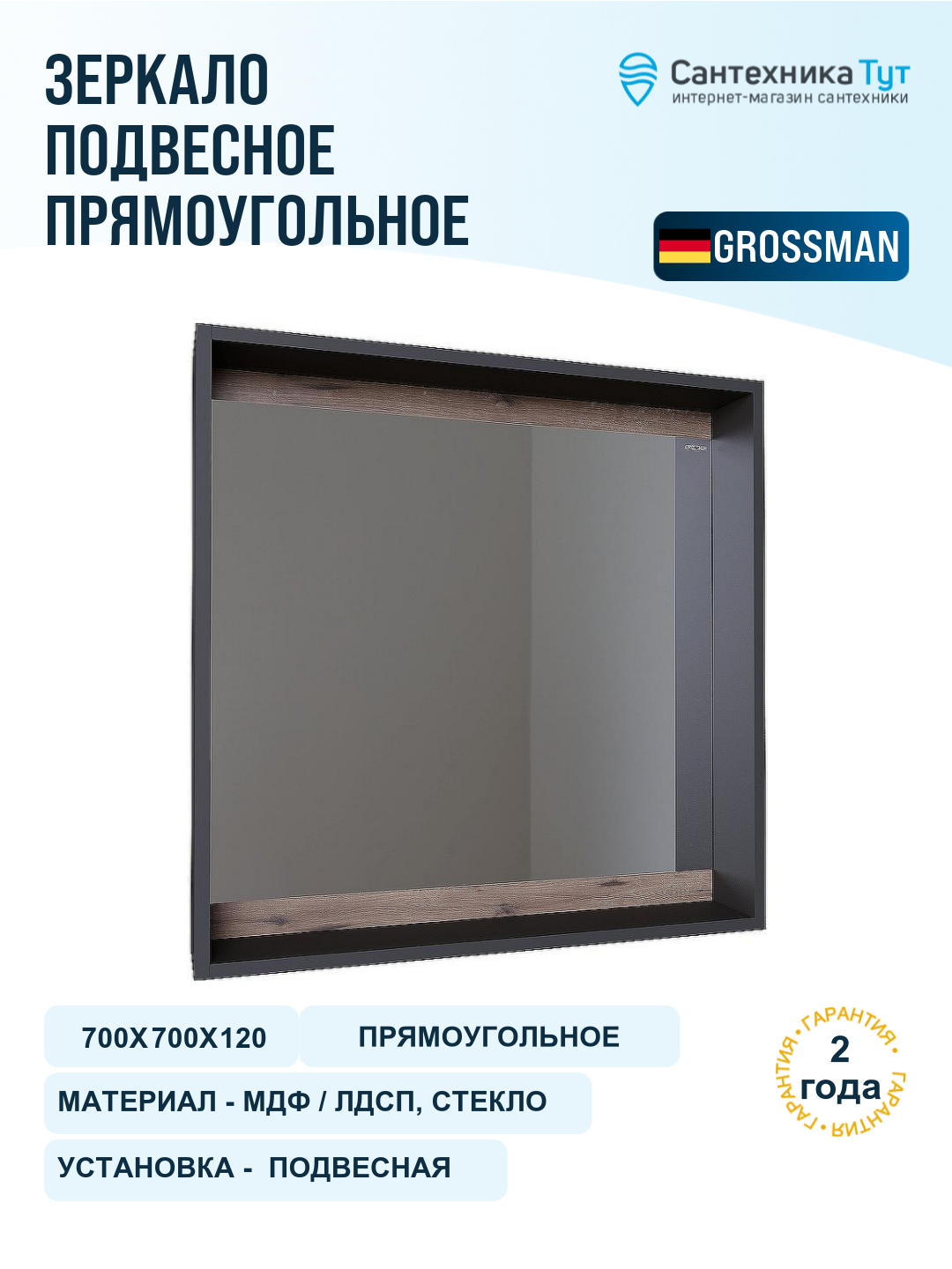 Зеркало Grossman Смарт 70 207007 цвет Веллигтон Графит