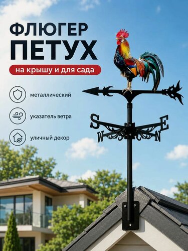 Изображение товара Кованая садовая фигурка петуха 58x31.4x6 см, флюгер на крышу и в сад, металлический декор для двора