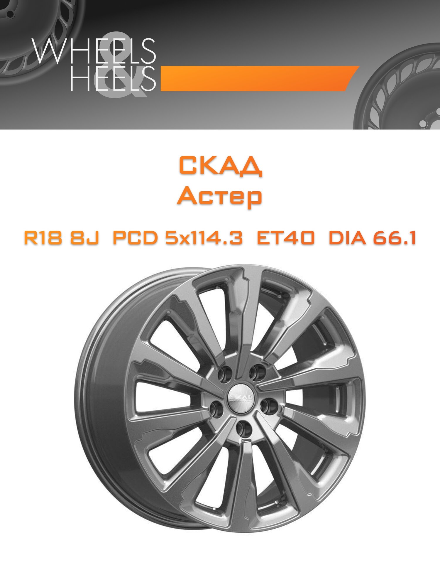 Диск автомобильный литой СКАД Астер 18x8 5x114.3 et40 dia66.1 Серый тёмный