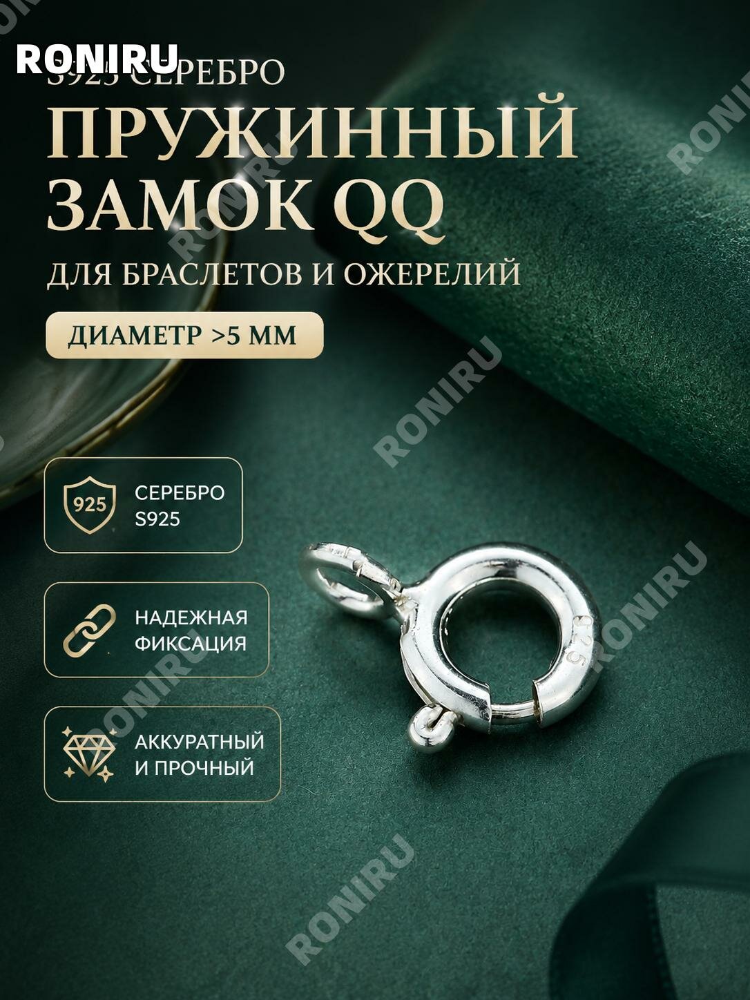 Застежка-пружинка S925 из серебра для браслета и цепочки, закрытая, для шнура от5 мм