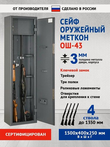 Изображение товара Сейф оружейный Меткон ОШ-43, В. Ш. Г. 1495х400х250