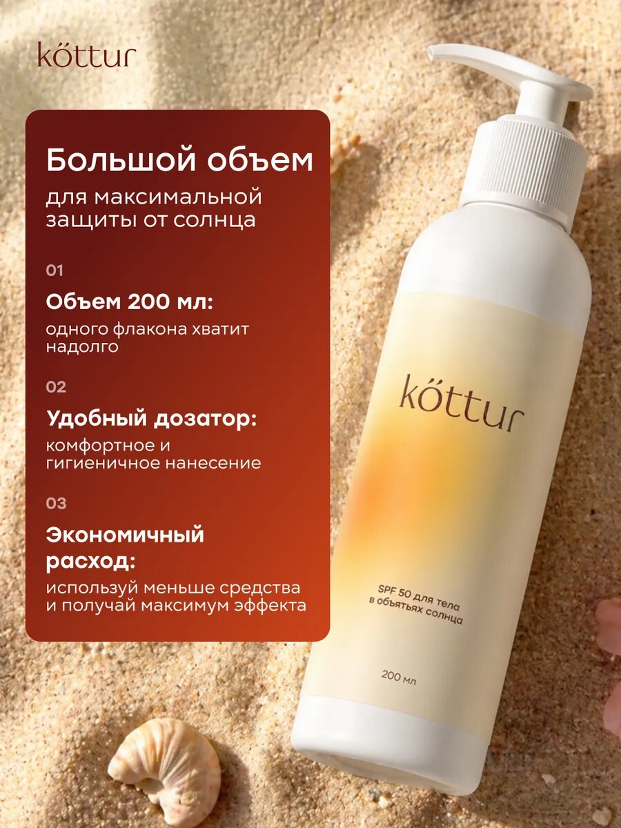 Солнцезащитный водостойкий крем SPF 50 для тела Kottur, 200мл — фото 9