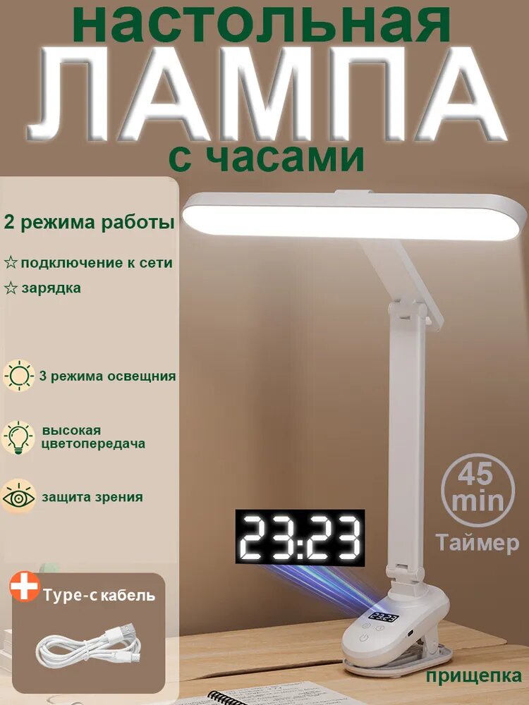 Настольная лампа с часами на прочной прищепке, таймер 45 минут, Лампа настольная для школьника светодиодная, беспроводная, с дисплеем и подставкой