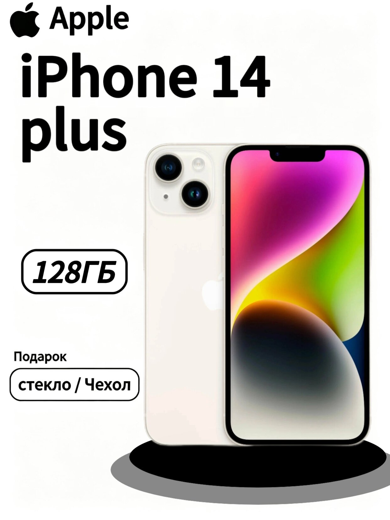 Смартфон Оригинал новый Подлинник Apple iPhone 14 Plus 128 ГБ, сияющая звезда, Русский (nano SIM + eSIM)