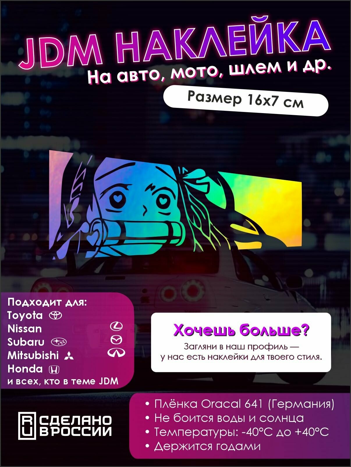 Наклейки на авто JDM "аниме тян" голографическая Н