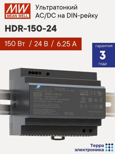 Изображение товара HDR-150-24 MEAN WELL, Блок питания на DIN-рейку 150Вт 24В 6,25А, компактный размер, с LED-индикатором, для умного дома