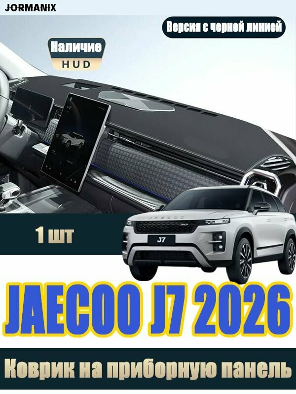 JAECOO J7 2026 Коврик на приборную панель, JAECOO J7 2026 аксессуары, для JAECOO J7