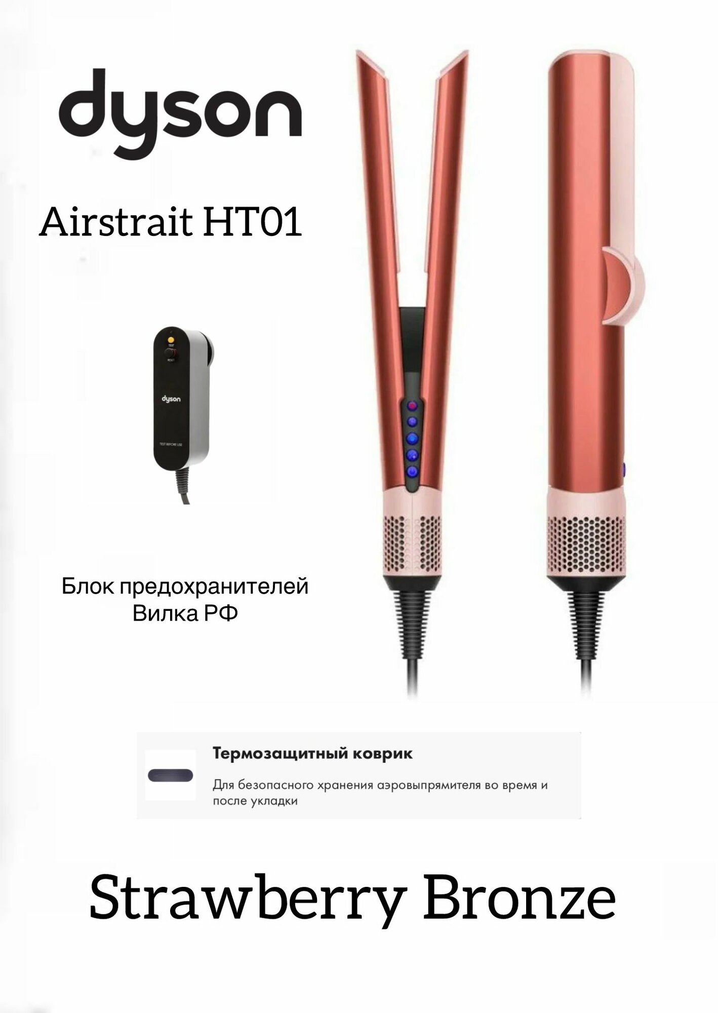 Выпрямитель Airstrait HT01 Strawberry Bronze (клубничный) EU / вилка РФ