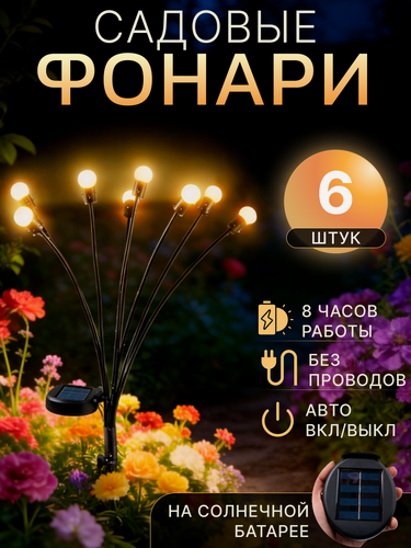 Изображение товара Светильник уличный 6 шт. на солнечных батареях, теплый белый свет, 10 Led ламп
