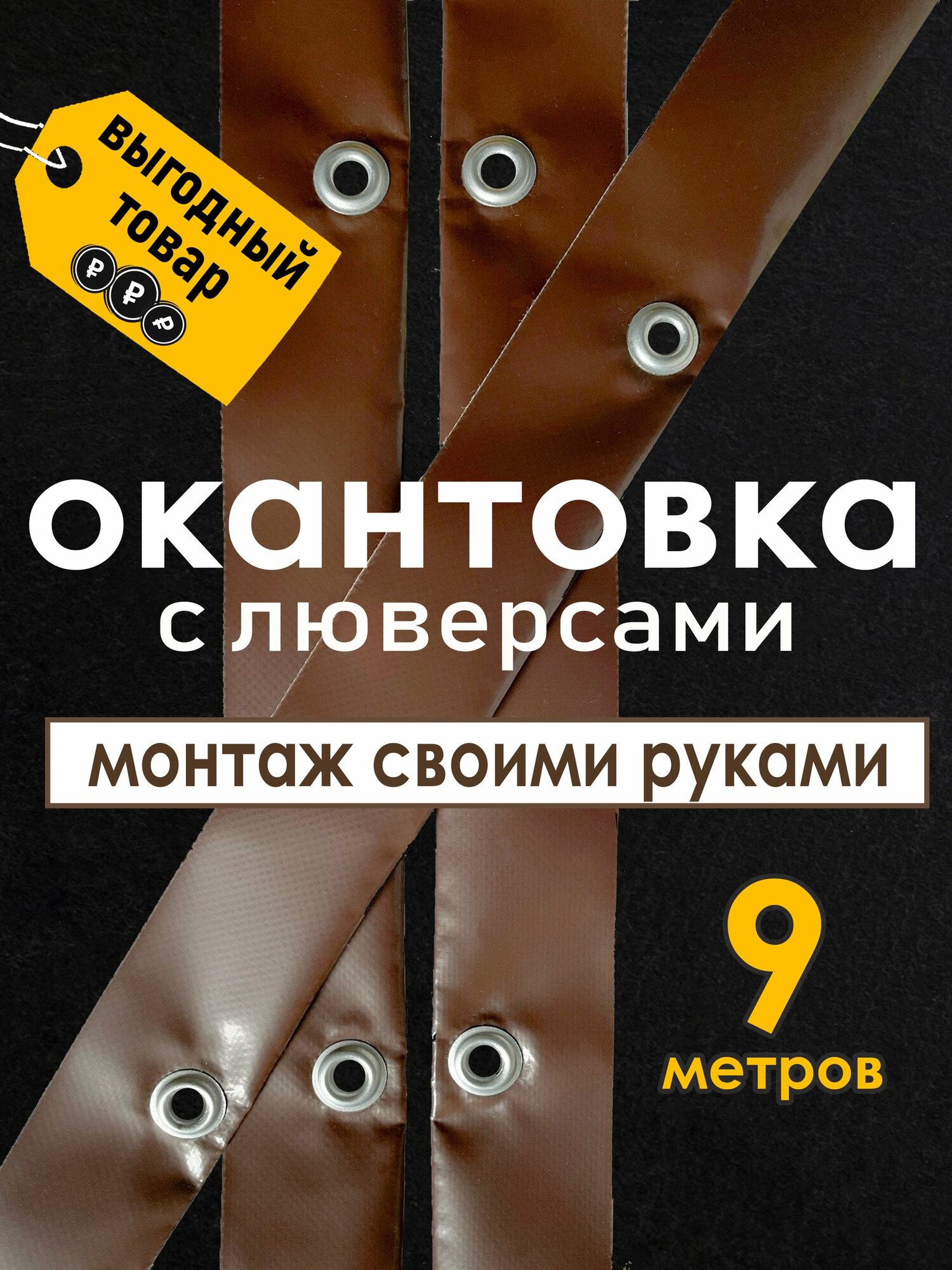 Окантовка для мягких окон с люверсами, 9 метров, коричневая