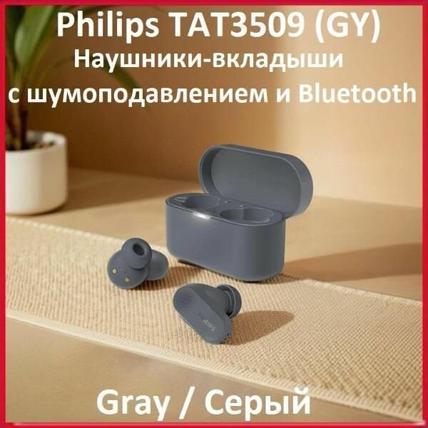 Наушники беспроводные Philips PHILIPS TAT3509GY