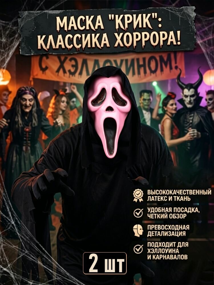 Маска ужаса "Кричащее лицо-призрак" для Хэллоуина