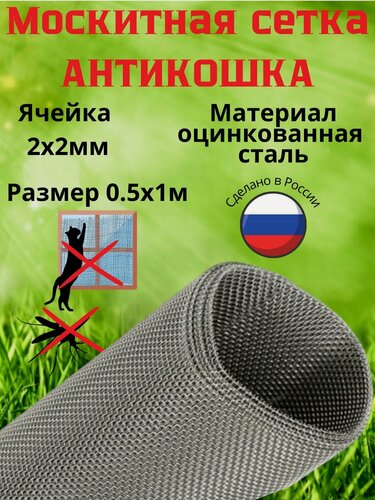 Изображение товара Москитная сетка антикошка из оцинкованной стали яч.2х2мм в рулоне 1х0,5 метра