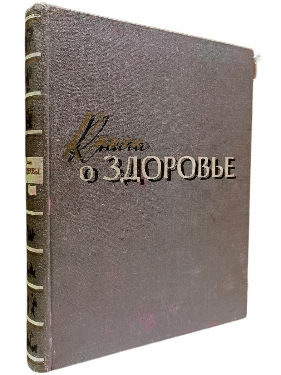 Книга о здоровье