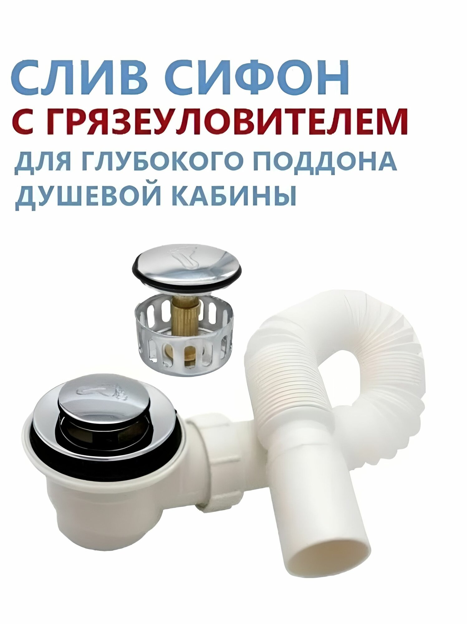 Слив сифон поддона душевой кабины ERLIT, клапан Click-Clack с сеткой грязеуловителем, длинная гофра 840 мм, отвод под парогенератор