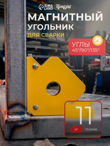 Изображение товара Магнитный угольник для сварки тундра, 45,90,135°, усилие на отрыв 11 кг