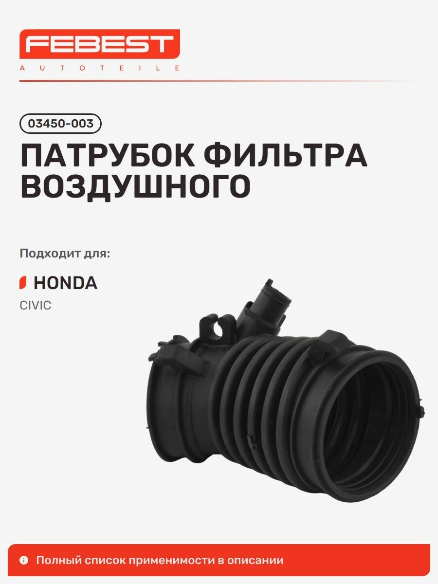 Патрубок фильтра воздушного Honda Хонда Civic Цивик 03450-003