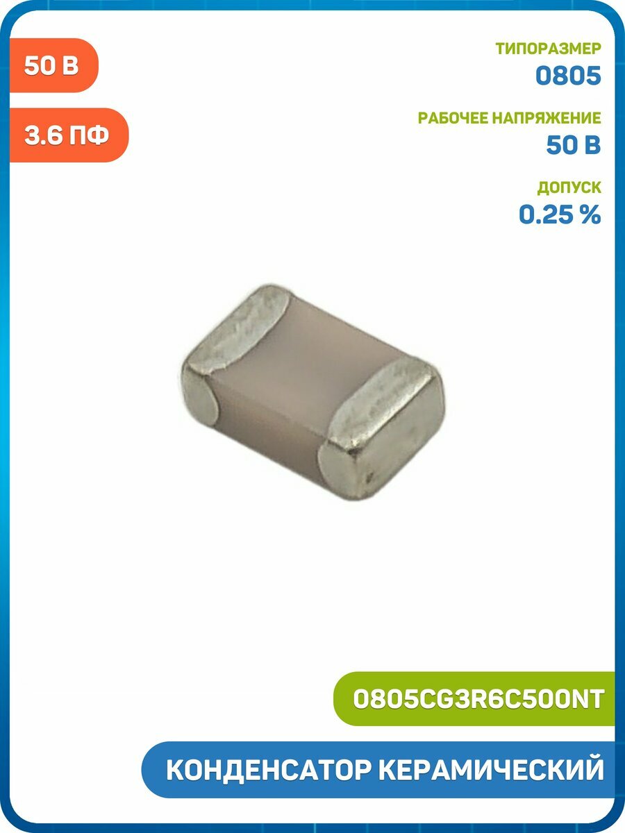 Конденсатор Fenghua керамический SMD 0805 3.6 пФ/50 В (0805CG3R6C500NT)