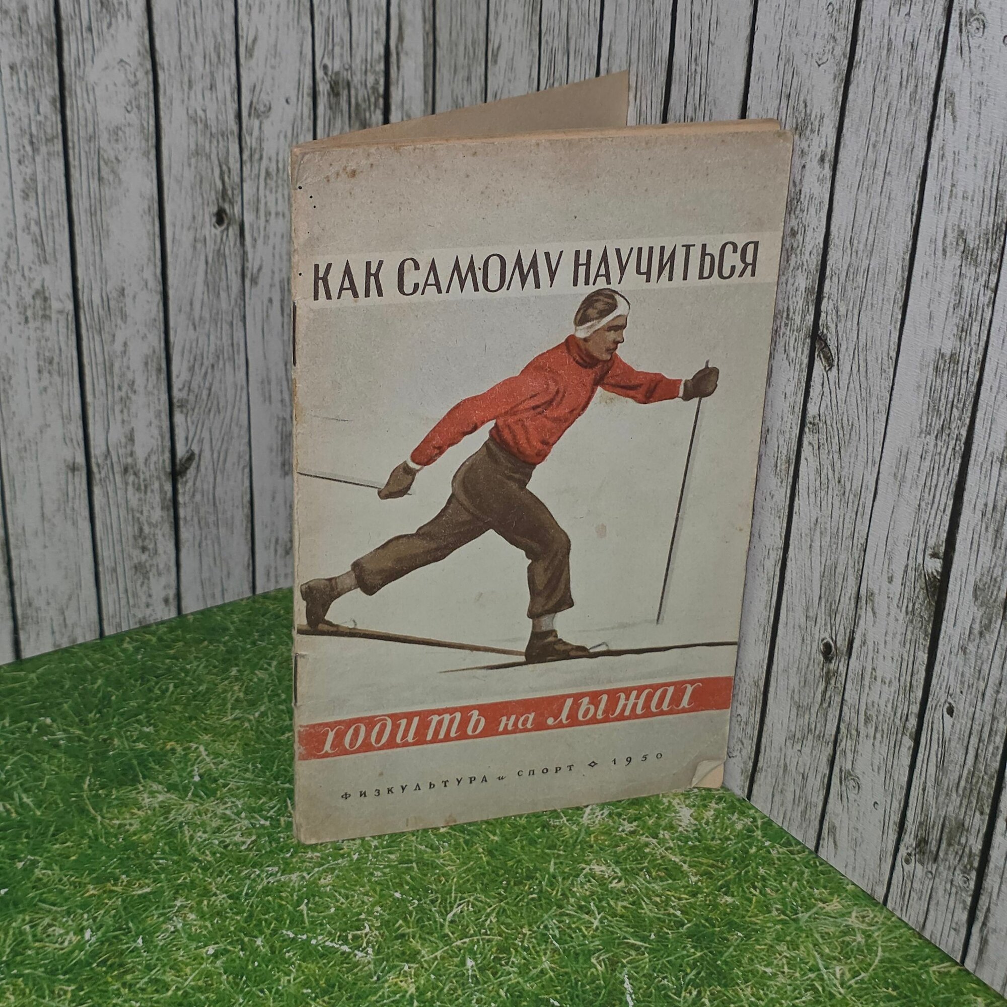 Книга " Как самому научиться ходить на лыжах"