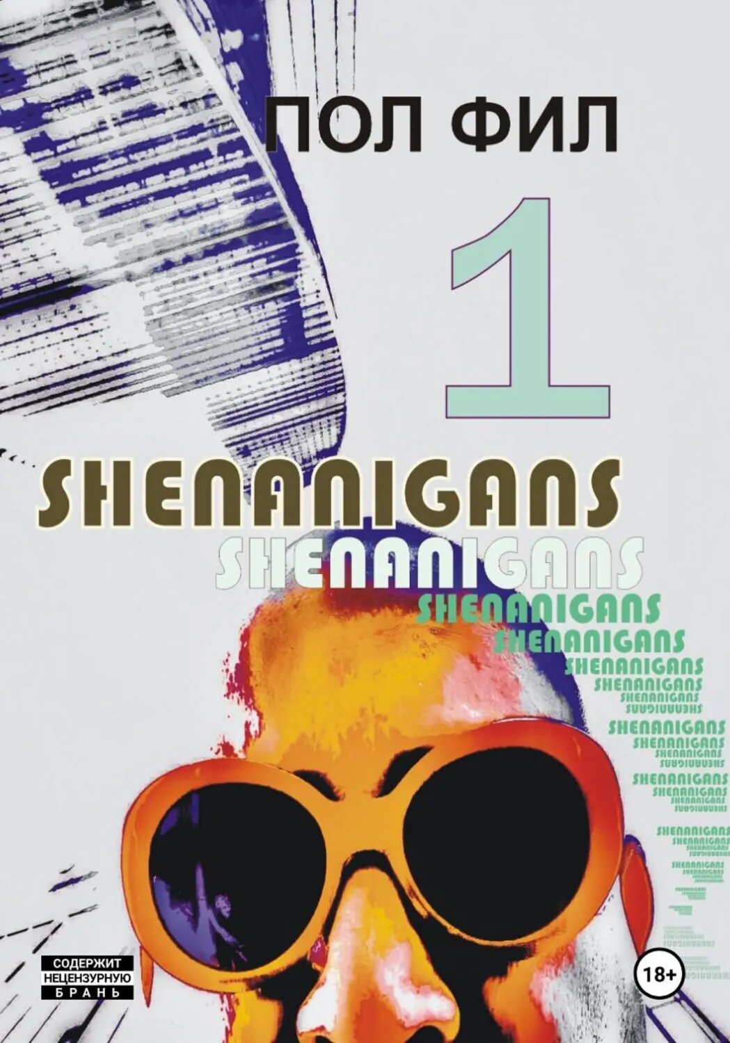 Shenanigans [Цифровая книга]
